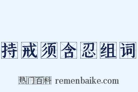 持戒须含忍组词是什么意思的图片